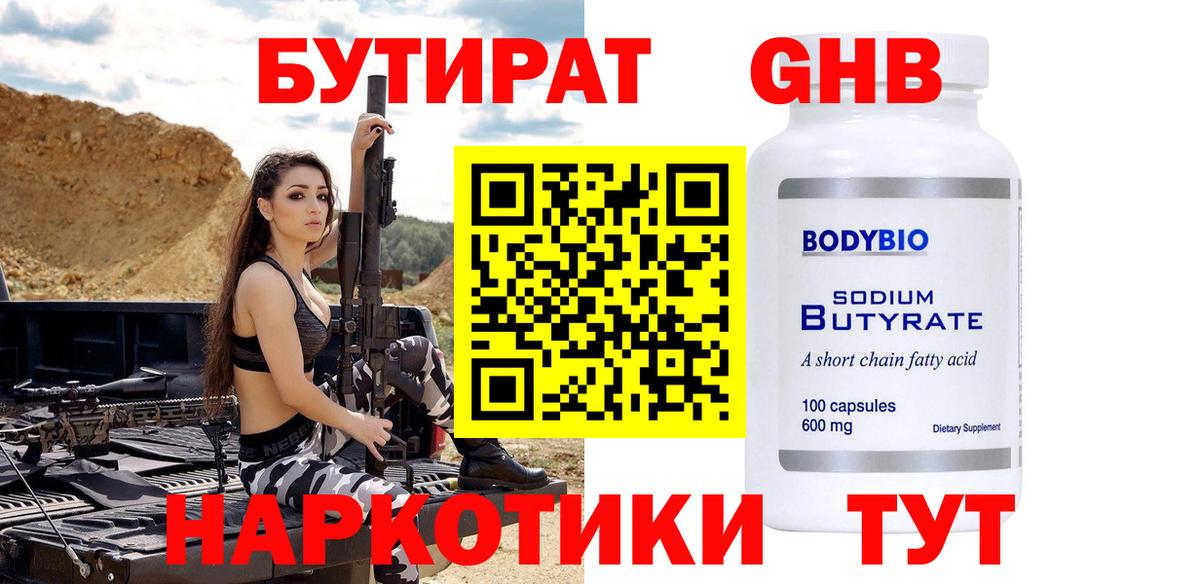 БУТИРАТ  Вход с VPN  Выкса  БУТИРАТ BDO 33% 