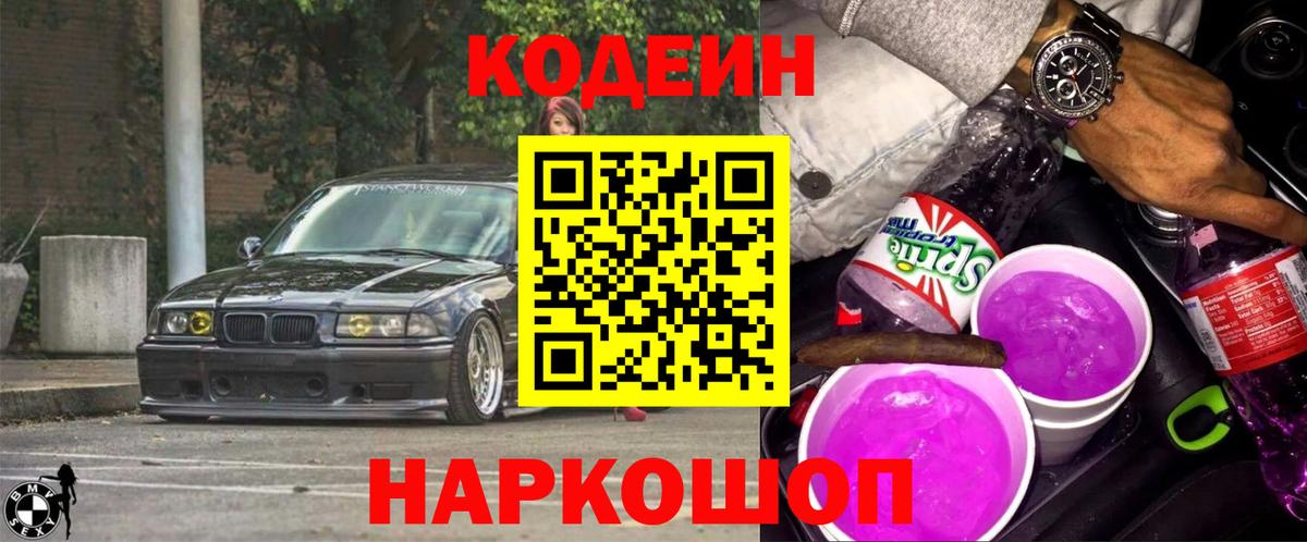 Codein напиток Lean (лин) Выкса